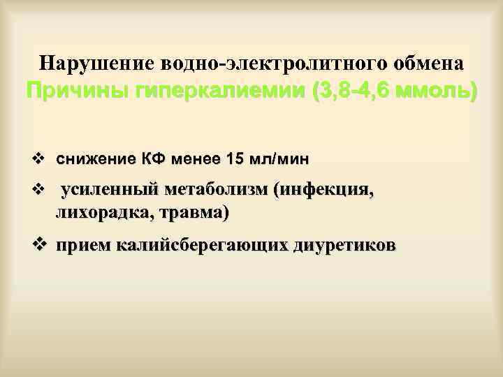 Нарушение вода. Водно-электролитные нарушения. Нарушение электролитного обмена. Синдром водно-электролитных нарушений. Причины нарушения водного обмена.