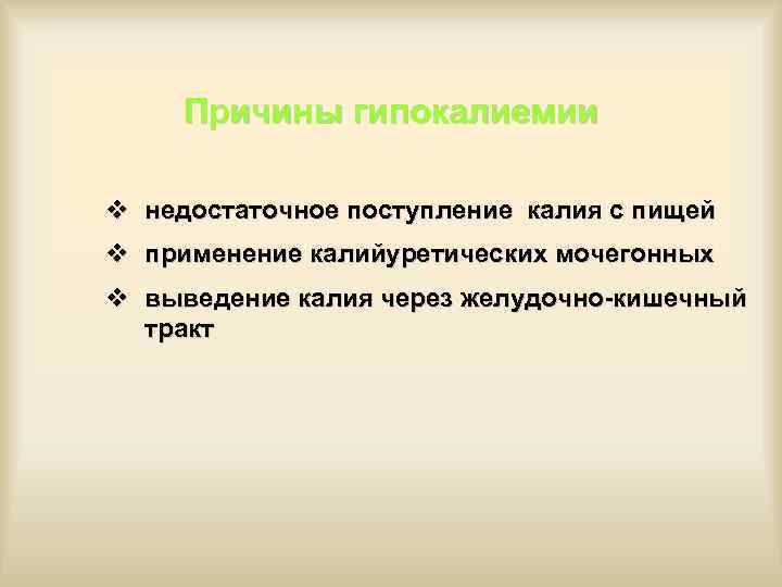 Причины гипокалиемии v недостаточное поступление калия с пищей v применение калийуретических мочегонных v выведение
