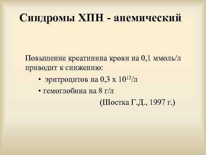 Синдромы ХПН - анемический Повышение креатинина крови на 0, 1 ммоль/л приводит к снижению: