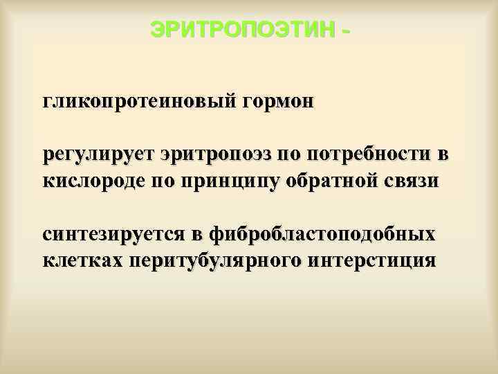 ЭРИТРОПОЭТИН - гликопротеиновый гормон регулирует эритропоэз по потребности в кислороде по принципу обратной связи