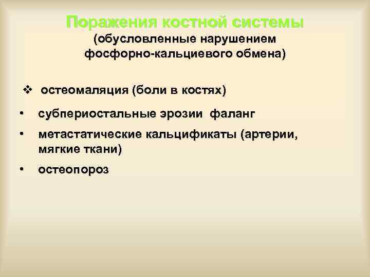 Поражения костной системы (обусловленные нарушением фосфорно-кальциевого обмена) v остеомаляция (боли в костях) • субпериостальные