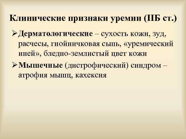 Клинические признаки уремии (IIБ ст. ) Ø Дерматологические – сухость кожи, зуд, расчесы, гнойничковая