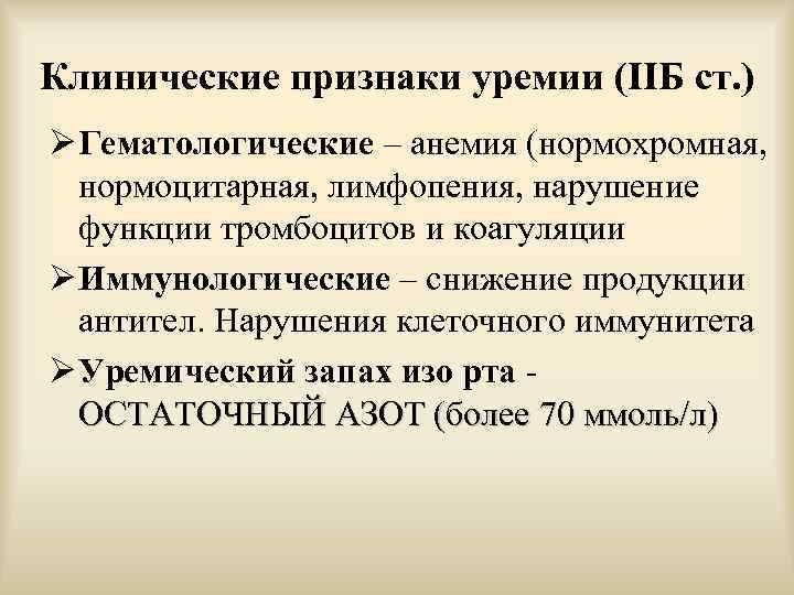 Уремия симптомы