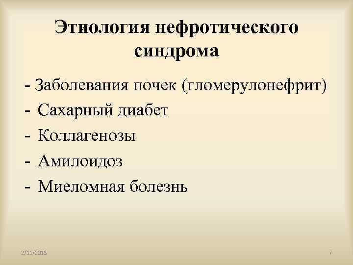 Этиология нефротического синдрома - Заболевания почек (гломерулонефрит) - Сахарный диабет - Коллагенозы - Амилоидоз