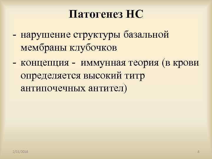Патогенез НС - нарушение структуры базальной мембраны клубочков - концепция - иммунная теория (в
