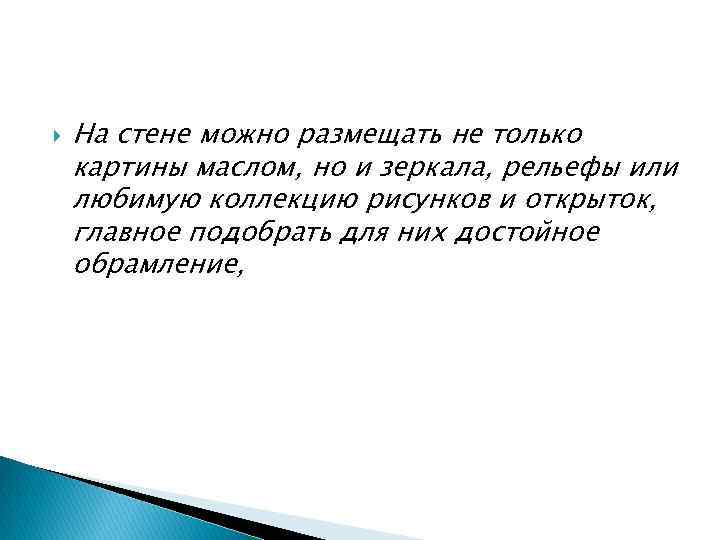  На стене можно размещать не только картины маслом, но и зеркала, рельефы или