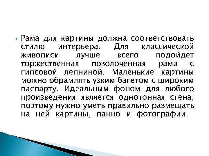  Рама для картины должна соответствовать стилю интерьера. Для классической живописи лучше всего подойдет