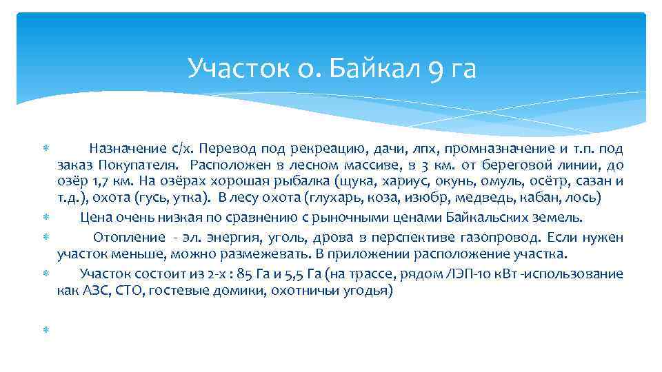 Участок о. Байкал 9 га Назначение с/х. Перевод под рекреацию, дачи, лпх, промназначение и