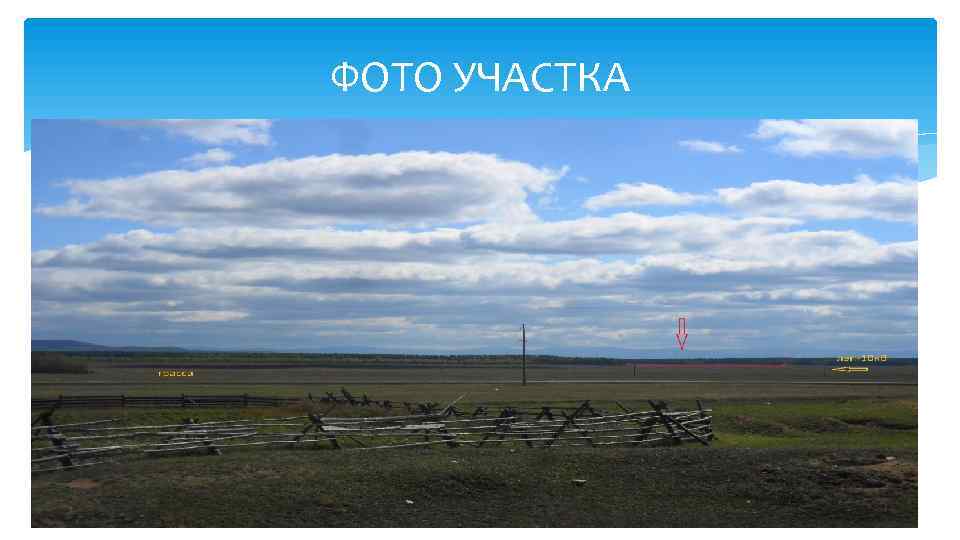 ФОТО УЧАСТКА 