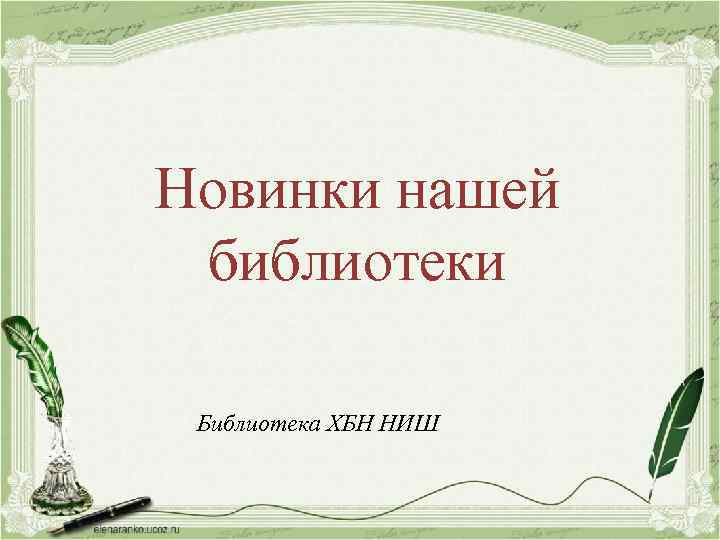 Новинки нашей библиотеки Библиотека ХБН НИШ 