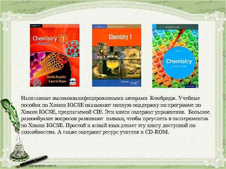 Написанные высококвалифицированными авторами Кембридж. Учебные пособия по Химии IGCSE оказывают полную поддержку по программе