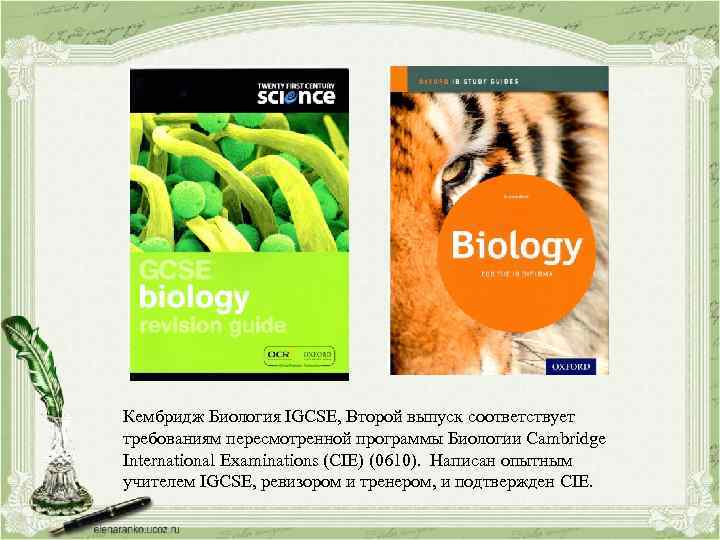 Кембридж Биология IGCSE, Второй выпуск соответствует требованиям пересмотренной программы Биологии Cambridge International Examinations (CIE)