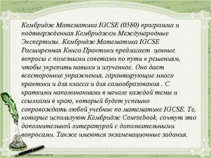 Кембридж Математика IGCSE (0580) программа и подтвержденная Кембриджем Международные Экспертизы. Кембридж Математика IGCSE Расширенная