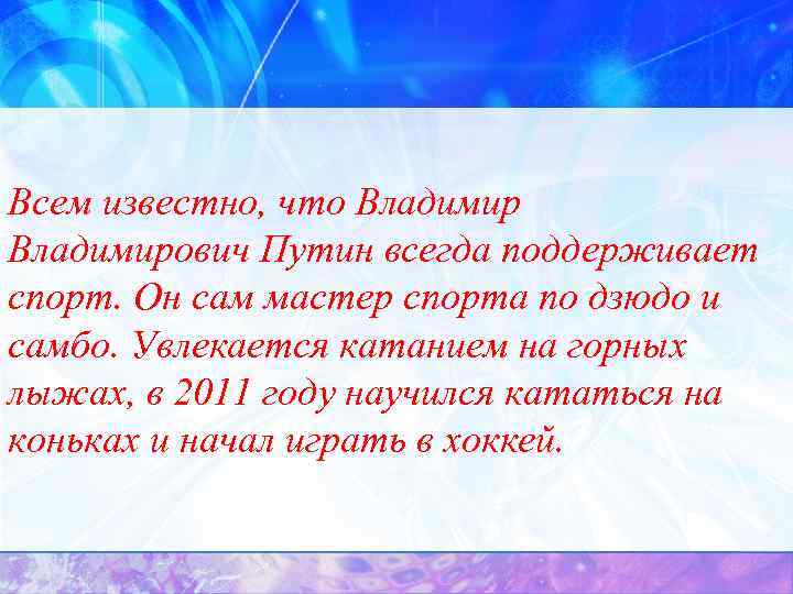 Всем известно, что Владимирович Путин всегда поддерживает спорт. Он сам мастер спорта по дзюдо