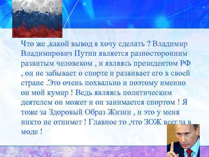 Что же , какой вывод я хочу сделать ? Владимирович Путин является разносторонним развитым