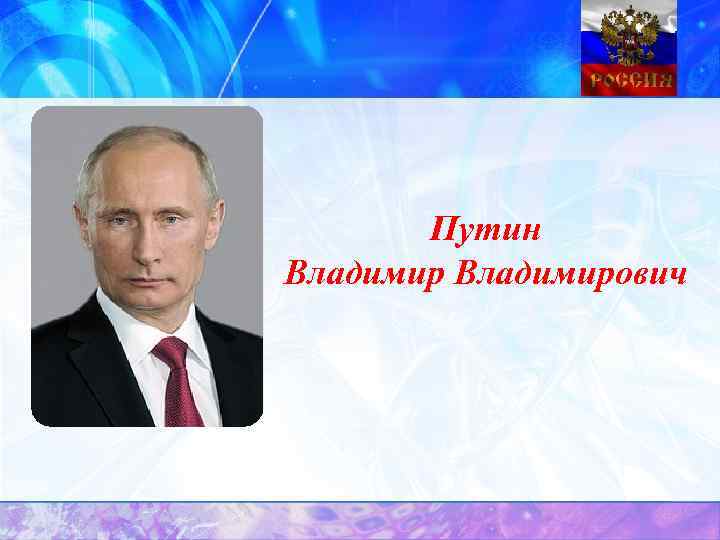 Путин Владимирович 