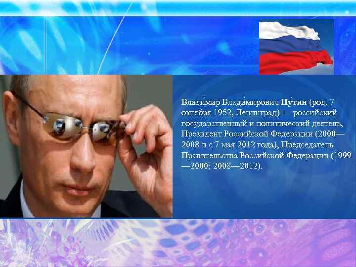 Влади мирович Пу тин (род. 7 октября 1952, Ленинград) — российский государственный и политический