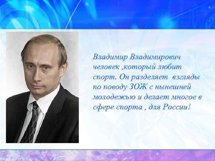 Владимирович человек , который любит спорт. Он разделяет взгляды по поводу ЗОЖ с нынешней