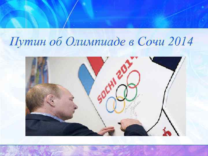 Путин об Олимпиаде в Сочи 2014 