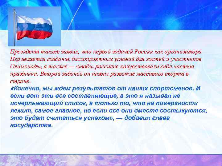 Президент также заявил, что первой задачей России как организатора Игр является создание благоприятных условий