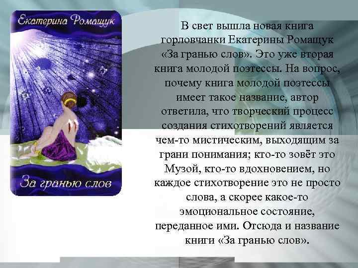 В свет вышла новая книга горловчанки Екатерины Ромащук «За гранью слов» . Это уже