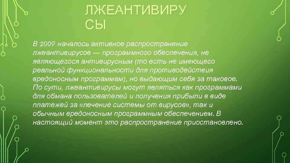 ЛЖЕАНТИВИРУ СЫ В 2009 началось активное распространение лжеантивирусов — программного обеспечения, не являющегося антивирусным