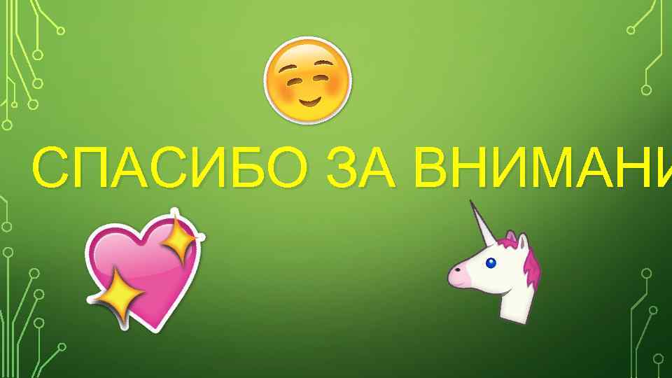 СПАСИБО ЗА ВНИМАНИ 