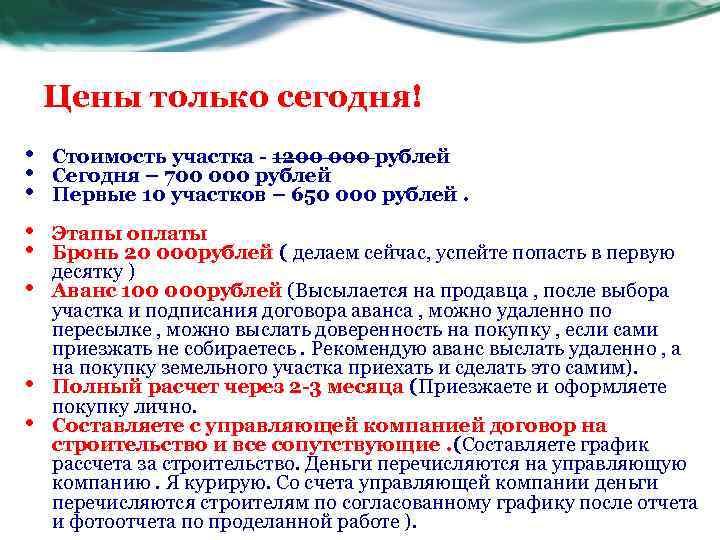 Цены только сегодня! • • Стоимость участка - 1200 000 рублей Сегодня – 700