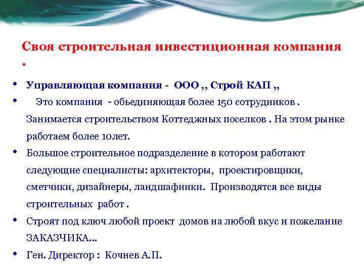 Своя строительная инвестиционная компания . • • Управляющая компания - ООО , , Строй