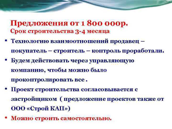 Предложения от 1 800 000 р. Срок строительства 3 -4 месяца • Технологию взаимоотношений