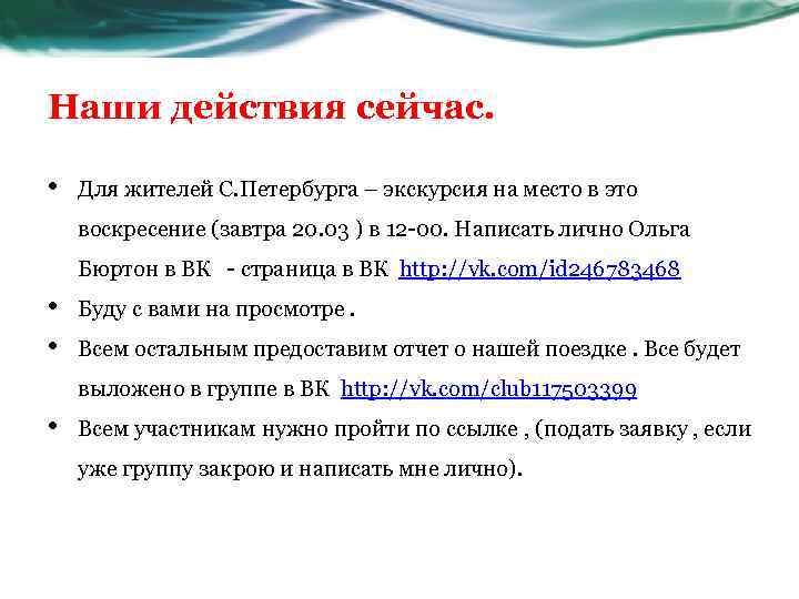 Наши действия сейчас. • Для жителей С. Петербурга – экскурсия на место в это