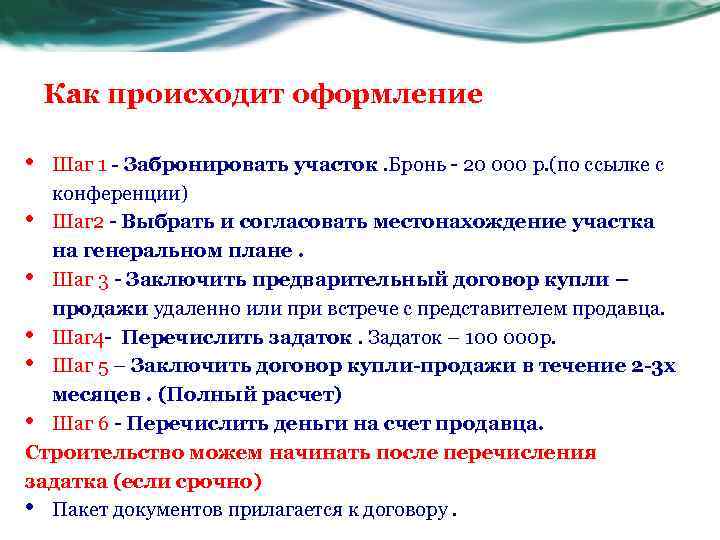 Как происходит оформление • Шаг 1 - Забронировать участок. Бронь - 20 000 р.