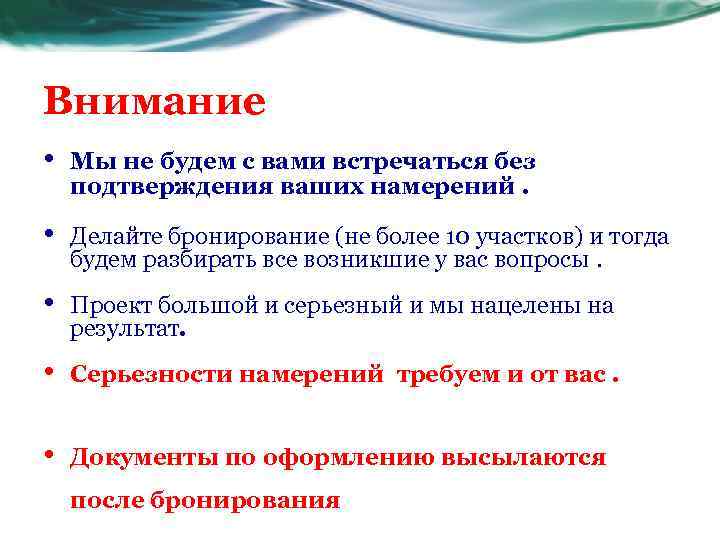 Внимание • Мы не будем с вами встречаться без подтверждения ваших намерений. • Делайте