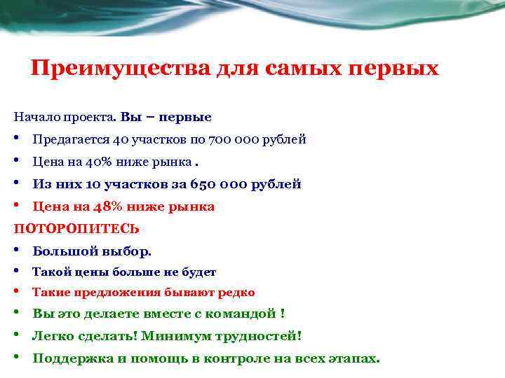 Преимущества для самых первых Начало проекта. Вы – первые • • Предагается 40 участков
