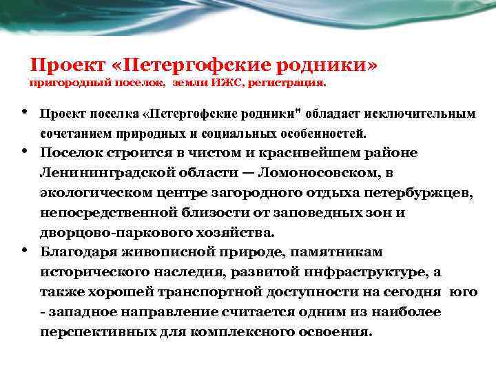 Проект «Петергофские родники» пригородный поселок, земли ИЖС, регистрация. • • • Проект поселка «Петергофские