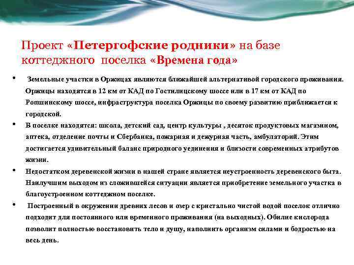 Проект «Петергофские родники» на базе коттеджного поселка «Времена года» • Земельные участки в Оржицах