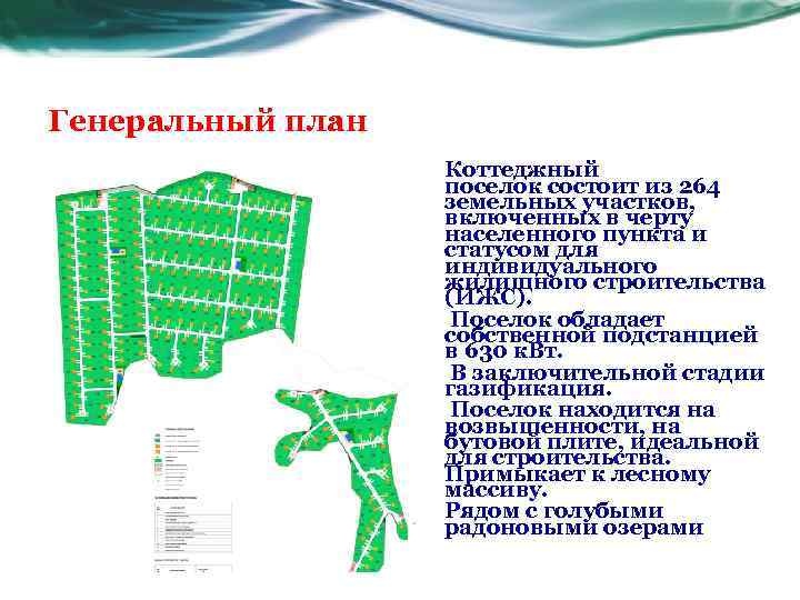 Генеральный план • Коттеджный поселок состоит из 264 земельных участков, включенных в черту населенного