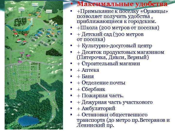  • Максимальные удобства • +Примыкание к поселку «Оржицы» позволяет получить удобства , приближающиеся