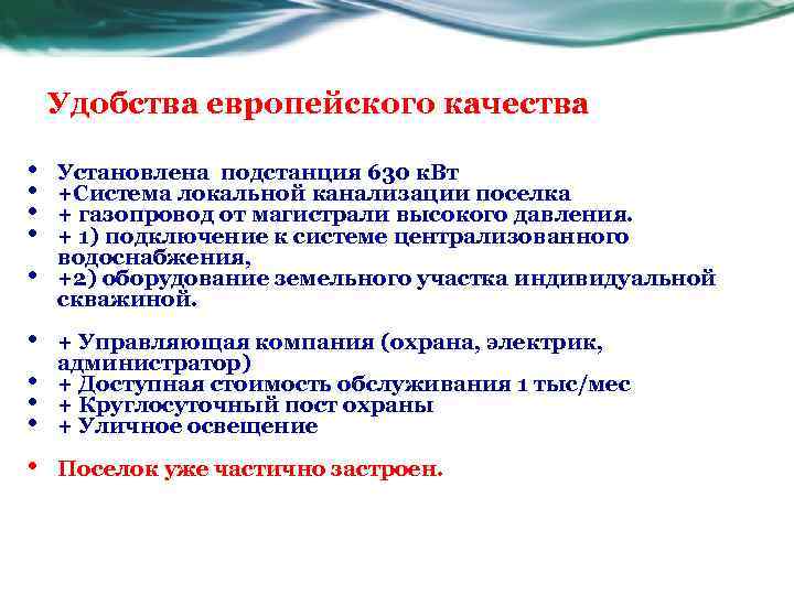 Удобства европейского качества • • • Установлена подстанция 630 к. Вт +Cистема локальной канализации