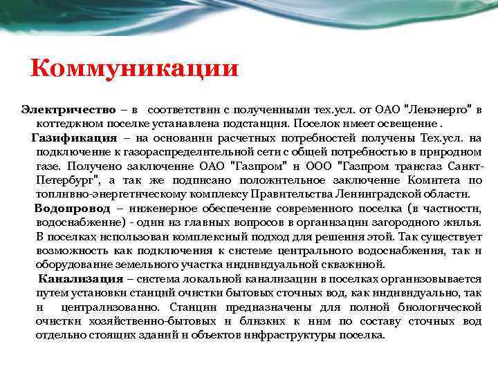 Коммуникации Электричество – в соответствии с полученными тех. усл. от ОАО 