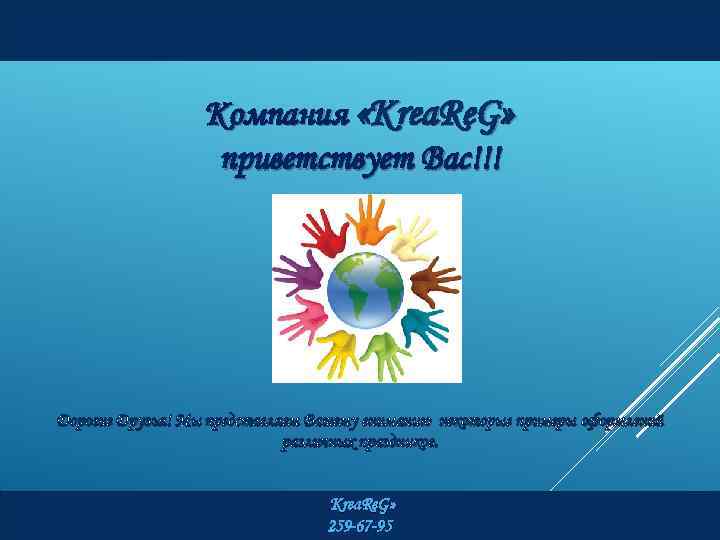 Компания «Krea. Re. G» приветствует Вас!!! Дорогие Друзья! Мы представляем Вашему вниманию некоторые примеры