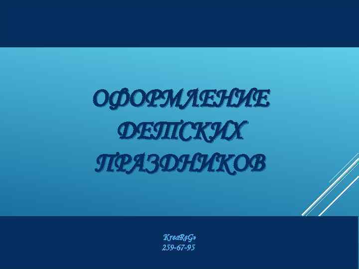 ОФОРМЛЕНИЕ ДЕТСКИХ ПРАЗДНИКОВ «Krea. Re. G» 259 -67 -95 