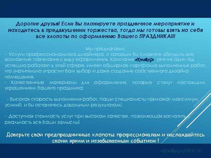 Дорогие друзья! Если Вы планируете праздничное мероприятие и находитесь в предвкушении торжества, тогда мы