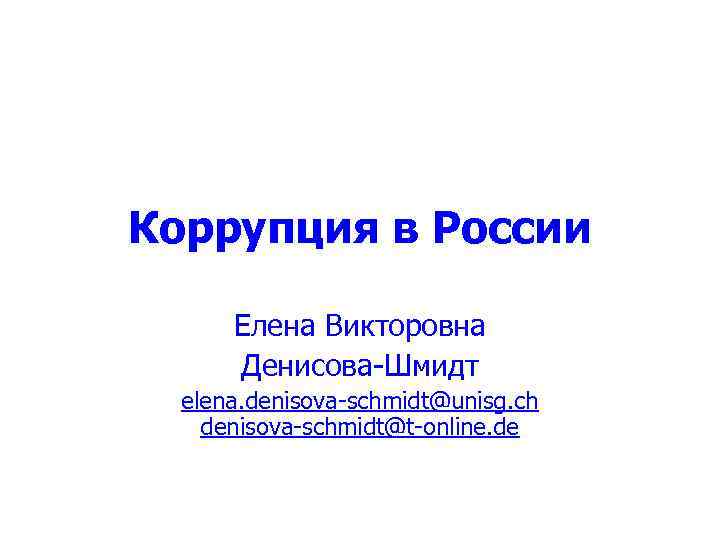 Коррупция в России Елена Викторовна Денисова-Шмидт elena. denisova-schmidt@unisg. ch denisova-schmidt@t-online. de 