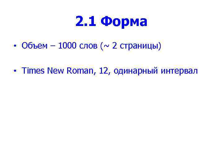 2. 1 Форма • Объем – 1000 слов (~ 2 страницы) • Times New