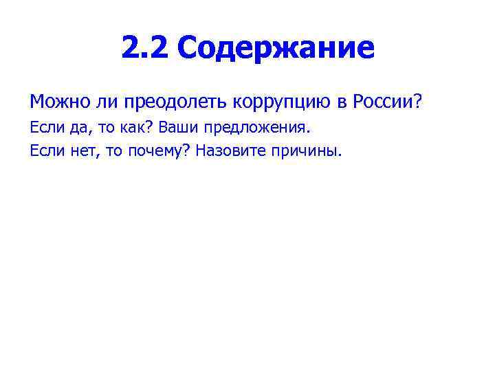2. 2 Содержание Можно ли преодолеть коррупцию в России? Если да, то как? Ваши