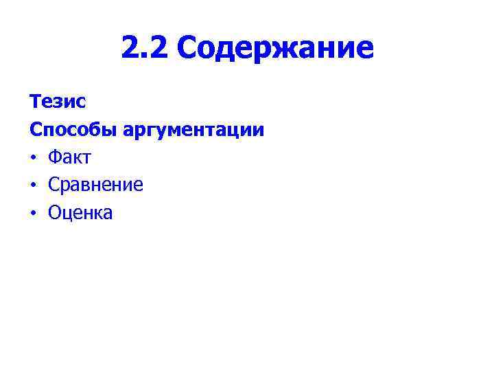 2. 2 Содержание Тезис Способы аргументации • Факт • Сравнение • Оценка 