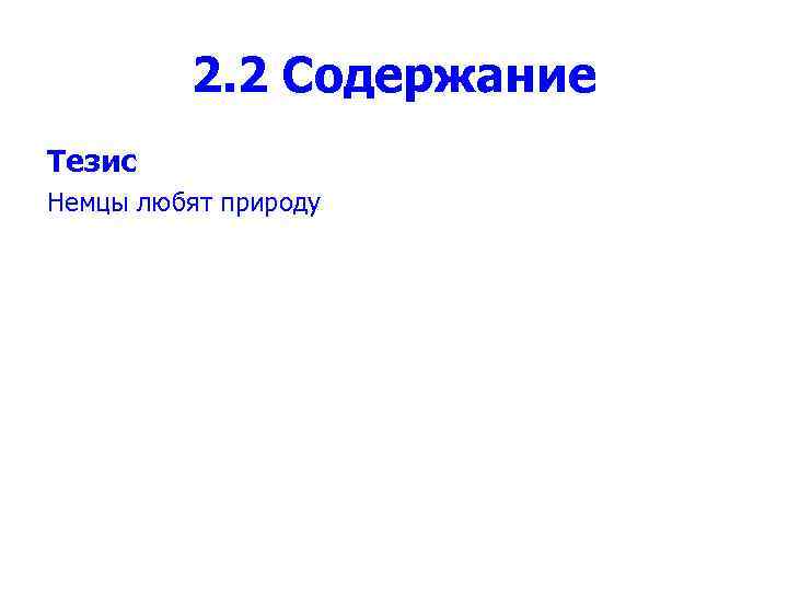 2. 2 Содержание Тезис Немцы любят природу 