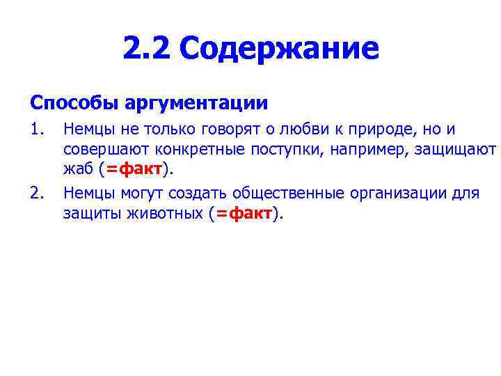 2. 2 Содержание Способы аргументации 1. 2. Немцы не только говорят о любви к