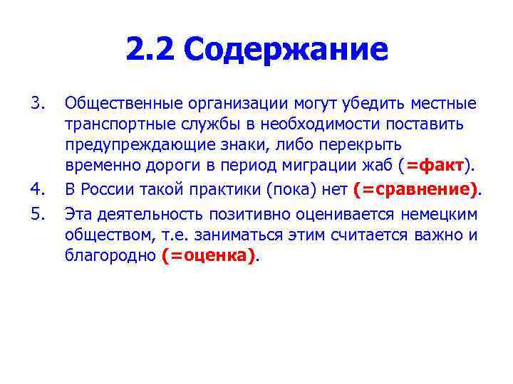 2. 2 Содержание 3. 4. 5. Общественные организации могут убедить местные транспортные службы в